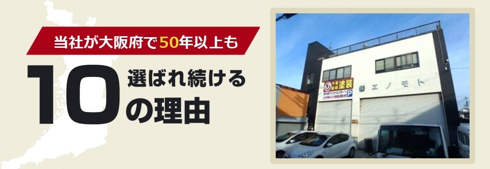 当社が大阪府で50年以上選ばれ続ける10の理由