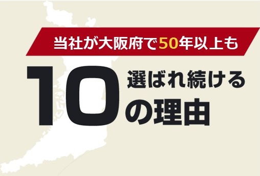 当社が大阪府で50年以上選ばれ続ける10の理由