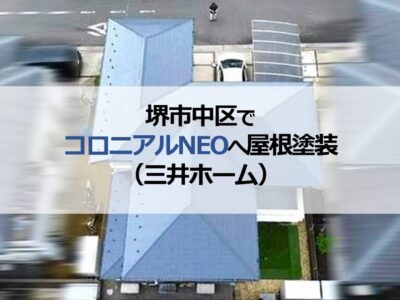 堺市中区でコロニアルNEOへ屋根塗装を実施（三井ホーム）