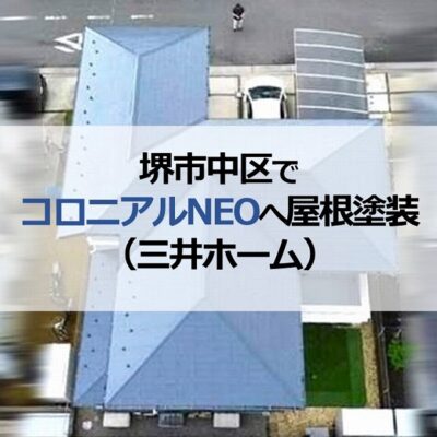 堺市中区でコロニアルNEOへ屋根塗装を実施（三井ホーム）