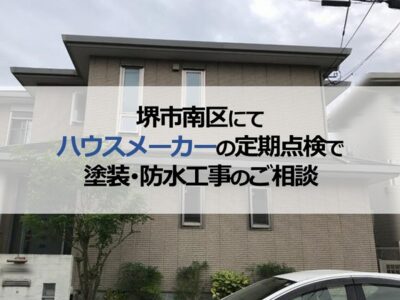 堺市南区にてハウスメーカーの定期点検を受け塗装・防水工事のご相談