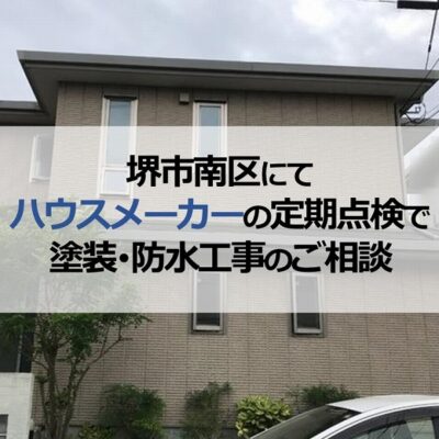 堺市南区にてハウスメーカーの定期点検を受け塗装・防水工事のご相談