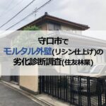 守口市でモルタル外壁（リシン仕上げ）の劣化診断調査（住友林業）