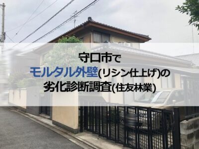 守口市でモルタル外壁（リシン仕上げ）の劣化診断調査（住友林業）