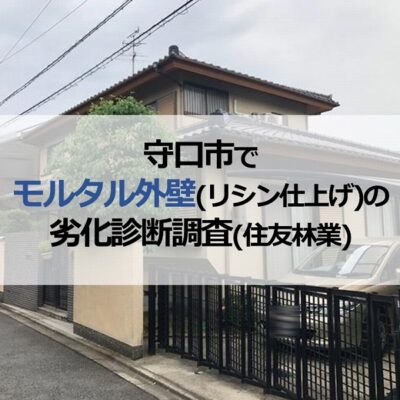 守口市でモルタル外壁（リシン仕上げ）の劣化診断調査（住友林業）