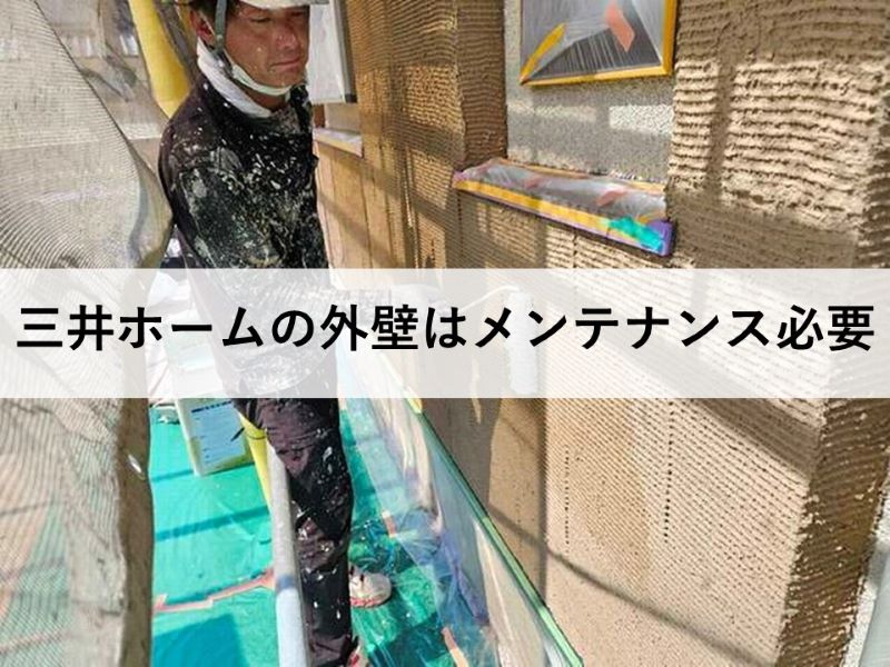 三井ホームの外壁はメンテナンス必要