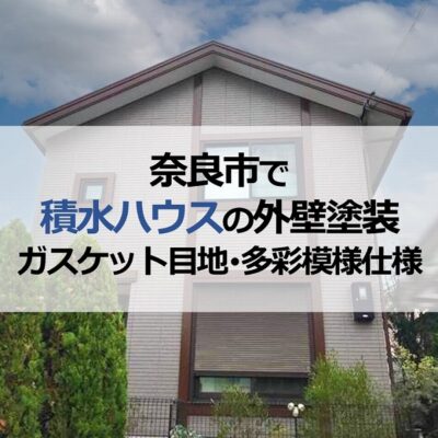 積水ハウスの外壁塗装の6つのポイント【費用がわかる施工事例多数有】