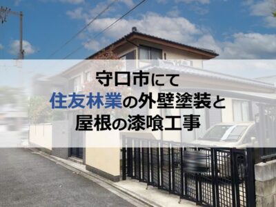 守口市にて住友林業の外壁塗装と屋根の漆喰工事