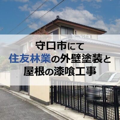 守口市にて住友林業の外壁塗装と屋根の漆喰工事