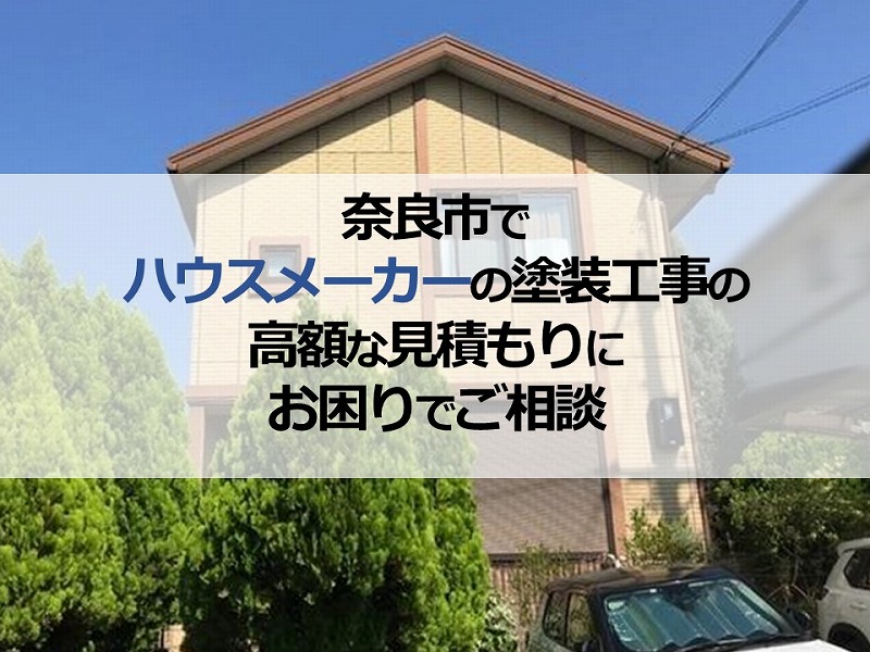 奈良市でハウスメーカーの塗装工事の高額な見積もりにお困りでご相談