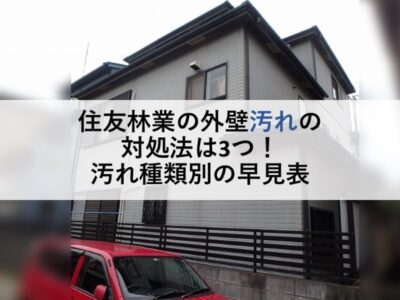 住友林業の外壁汚れの対処法は3つ！汚れ種類別の早見表