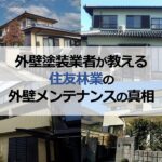 外壁塗装業者が教える住友林業の外壁メンテナンスの真相