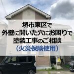 堺市東区で外壁に開いた穴にお困りで塗装工事のご相談（火災保険使用）