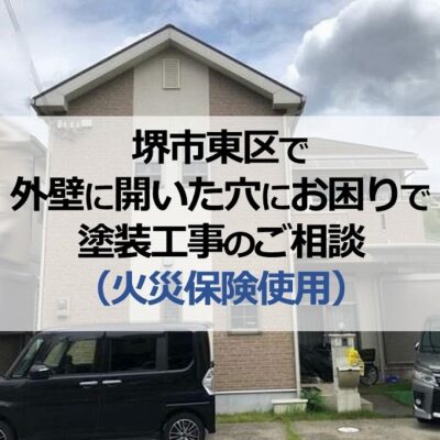 堺市東区で外壁に開いた穴にお困りで塗装工事のご相談（火災保険使用）