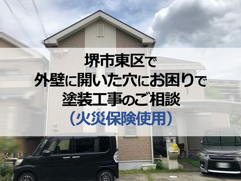 堺市東区で外壁に開いた穴にお困りで塗装工事のご相談（火災保険使用）