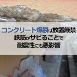 コンクリート爆裂は放置厳禁！鉄筋がサビることで耐震性にも悪影響