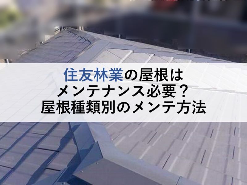 住友林業の屋根はメンテナンス必要？屋根種類別のメンテ方法