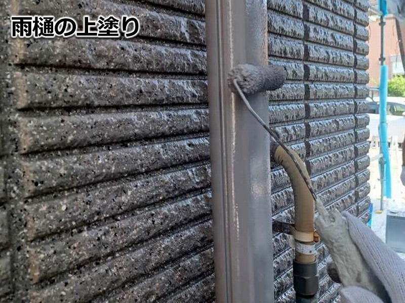 雨樋の上塗り