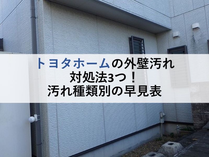 トヨタホームの外壁の汚れ対処法3つ！汚れ種類別の早見表