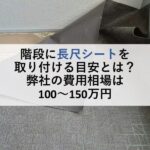 階段に長尺シートを取り付ける目安とは？弊社の費用相場は100～150万円