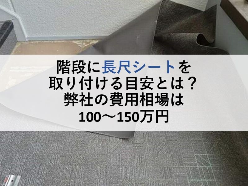 階段に長尺シートを取り付ける目安とは？弊社の費用相場は100～150万円