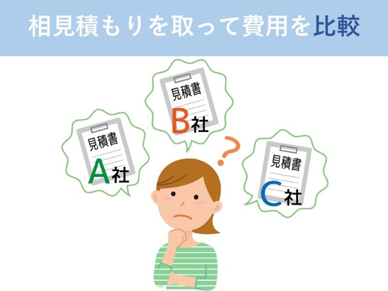 相見積もりを取って費用を比較