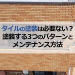 タイルの塗装は必要ない？塗装する3つのパターンとメンテナンス方法