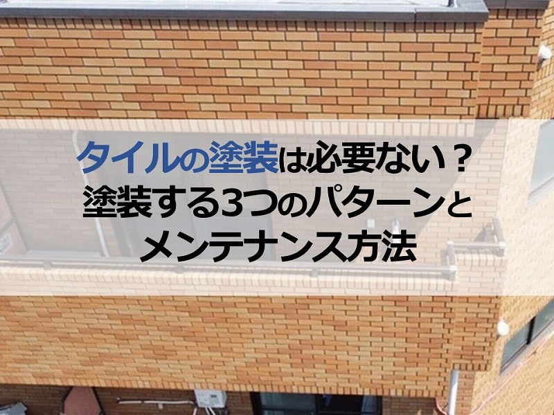 タイルの塗装は必要ない？塗装する3つのパターンとメンテナンス方法