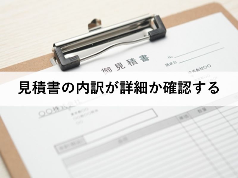 見積書の内訳が詳細か確認する