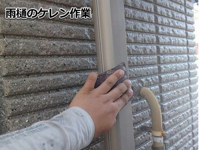 雨樋のケレン作業