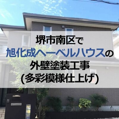 堺市南区で旭化成ヘーベルハウスの外壁塗装工事（多彩模様仕上げ）