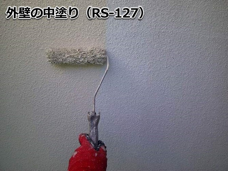 外壁の中塗り（RS-127）