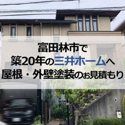 富田林市で築20年の三井ホームへ屋根・外壁塗装のお見積もり