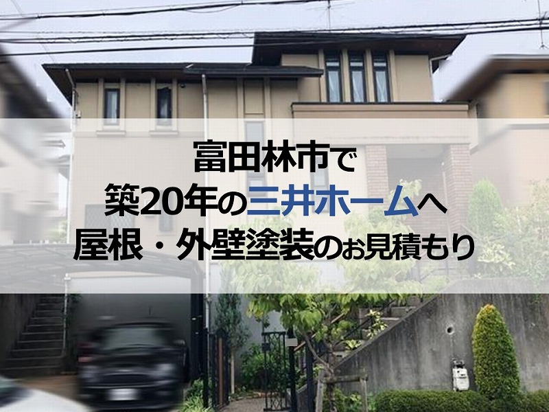 富田林市で築20年の三井ホームへ屋根・外壁塗装のお見積もり