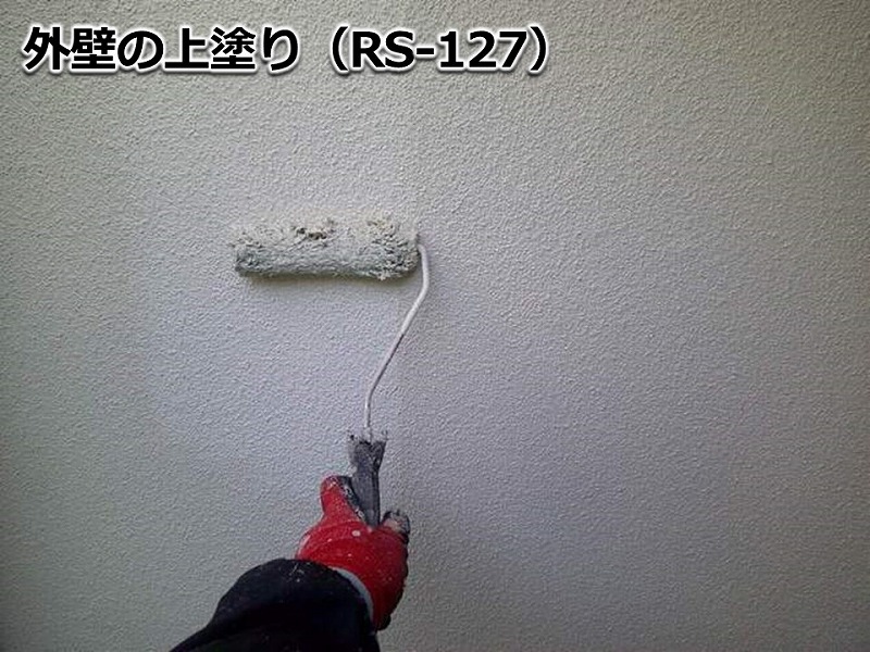 外壁の上塗り（RS-127）