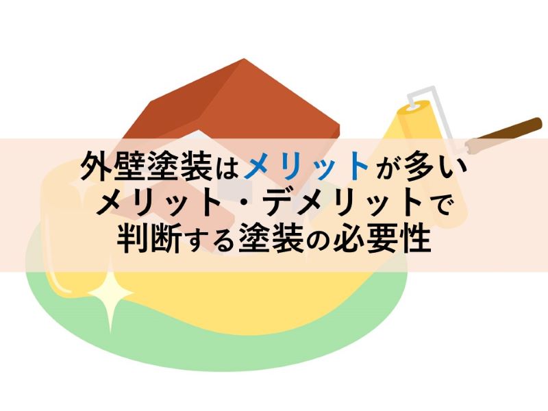 外壁塗装はメリットが多いメリット・デメリットで判断する塗装の必要性