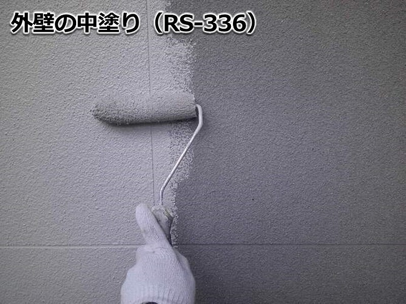 外壁の中塗り（RS-336）