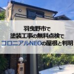 羽曳野市で塗装工事の無料点検でコロニアルNEOの屋根と判明