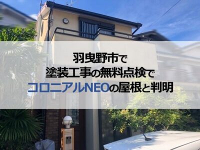 羽曳野市で塗装工事の無料点検でコロニアルNEOの屋根と判明