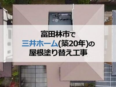 富田林市で三井ホーム（築20年）の屋根塗り替え工事