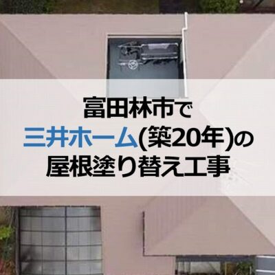 富田林市で三井ホーム（築20年）の屋根塗り替え工事