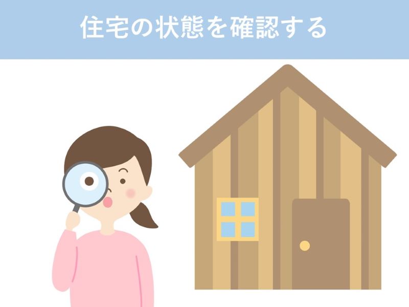 住宅の状態を確認する