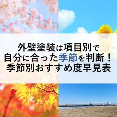 外壁塗装は項目別で自分に合った季節を判断！季節別おすすめ度早見表