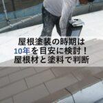 屋根塗装の時期は10年を目安に検討！屋根材と塗料で判断