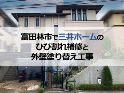 富田林市で三井ホームのひび割れ補修と外壁塗り替え工事