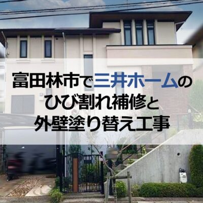 富田林市で三井ホームのひび割れ補修と外壁塗り替え工事