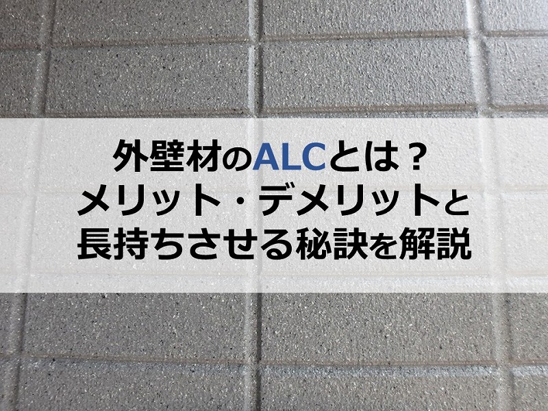 外壁材のALCとは？メリット・デメリットと長持ちさせる秘訣を解説