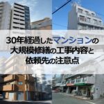 30年経過したマンションの大規模修繕の工事内容と依頼先の注意点